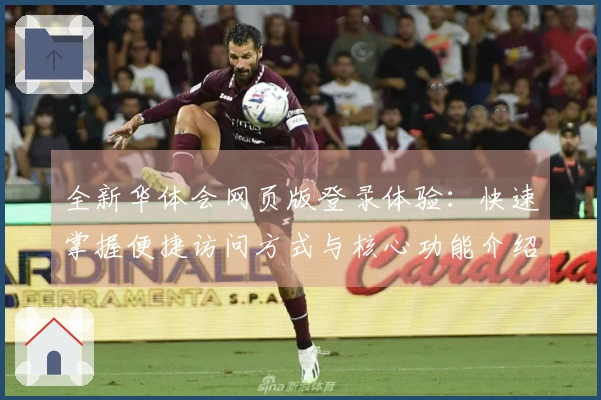 全新华体会网页版登录体验：快速掌握便捷访问方式与核心功能介绍