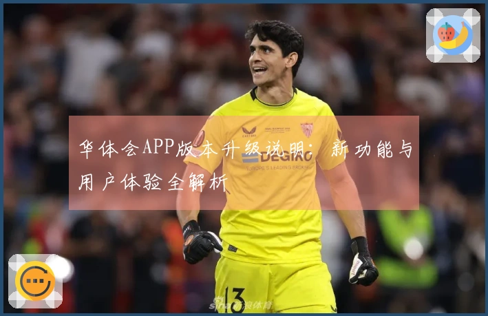 华体会APP版本升级说明：新功能与用户体验全解析
