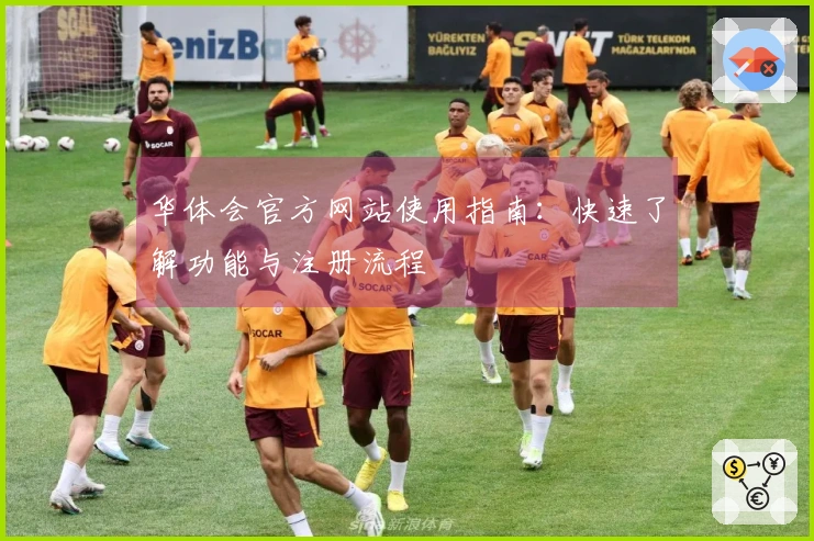 华体会官方网站使用指南：快速了解功能与注册流程