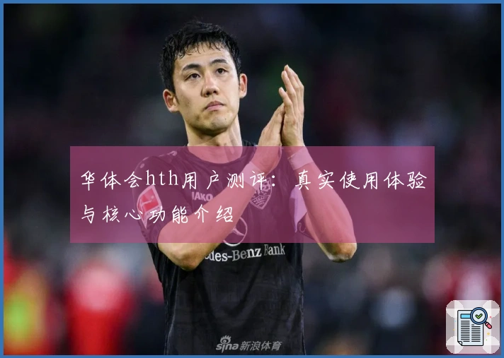 华体会hth用户测评：真实使用体验与核心功能介绍