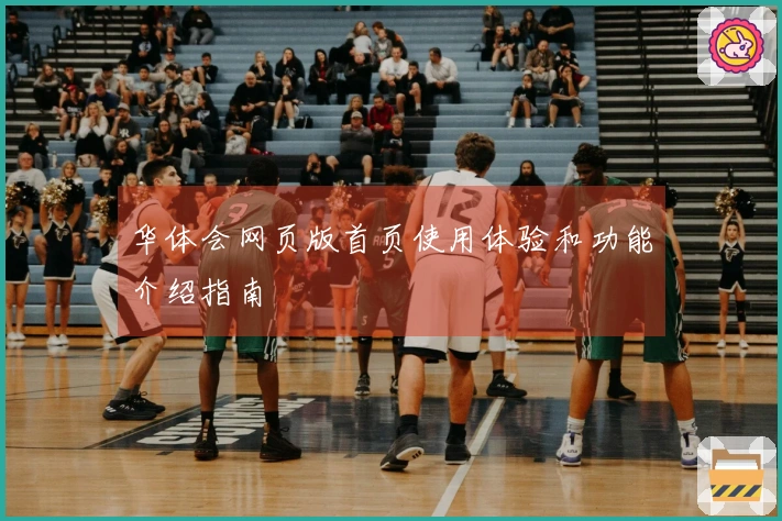 华体会网页版首页使用体验和功能介绍指南