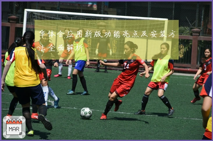 华体会应用新版功能亮点及安装方法全面解析