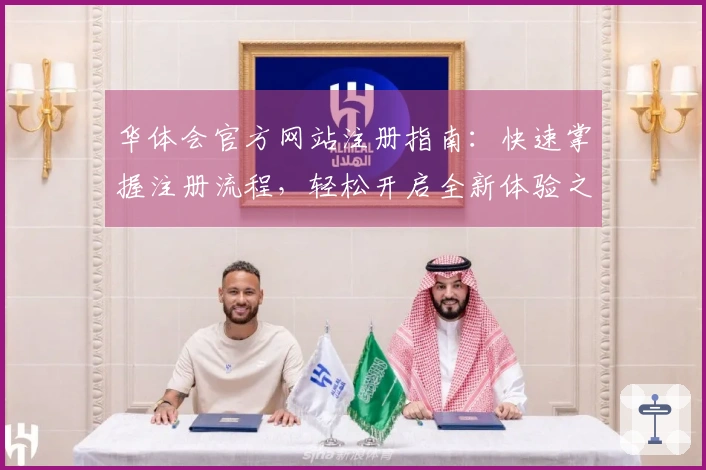 华体会官方网站注册指南：快速掌握注册流程，轻松开启全新体验之旅