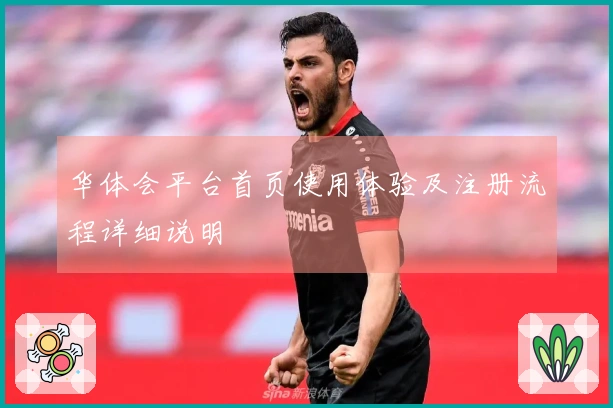 华体会平台首页使用体验及注册流程详细说明