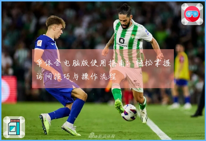 华体会电脑版使用指南：轻松掌握访问技巧与操作流程