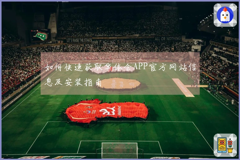 如何快速获取华体会APP官方网站信息及安装指南