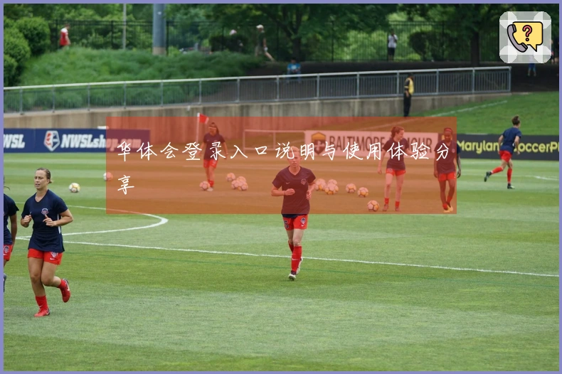 华体会登录入口说明与使用体验分享