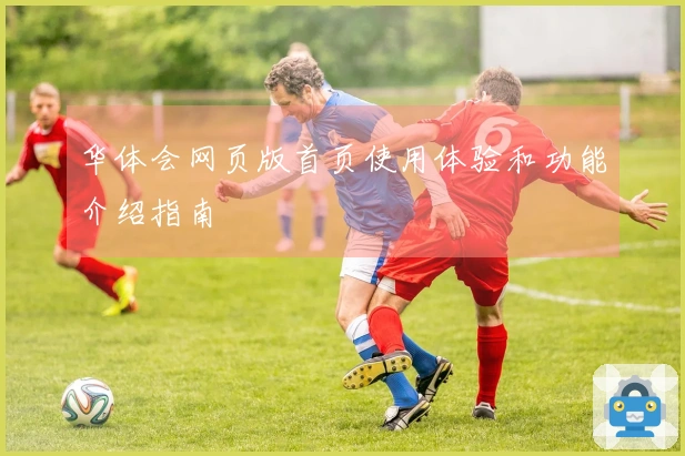 华体会网页版首页使用体验和功能介绍指南