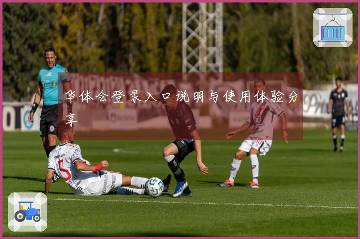 华体会登录入口说明与使用体验分享